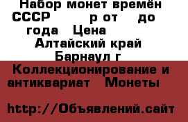 Набор монет времён СССР, 1,3,5 р от1964до1991года › Цена ­ 2 500 - Алтайский край, Барнаул г. Коллекционирование и антиквариат » Монеты   